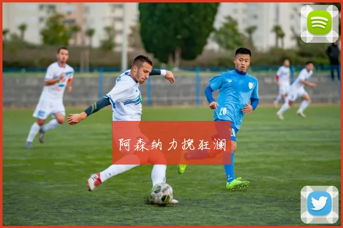 阿森纳力挽狂澜