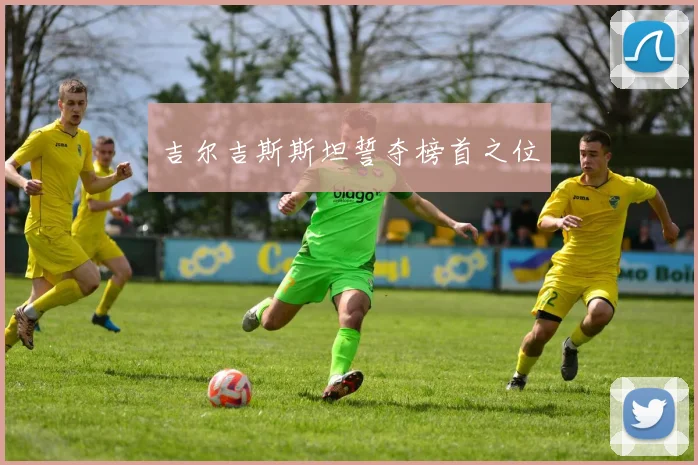 吉尔吉斯斯坦誓夺榜首之位