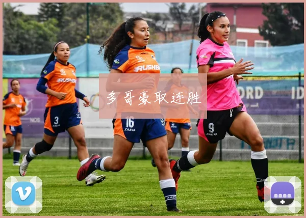 多哥豪取连胜