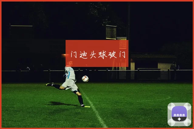 门迪头球破门