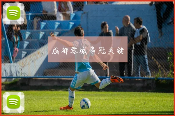 成都蓉城争冠关键