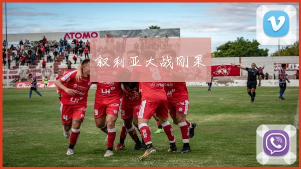 叙利亚大战刚果