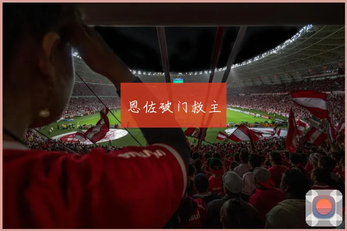恩佐破门救主