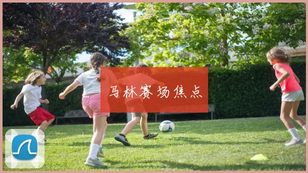 马林赛场焦点