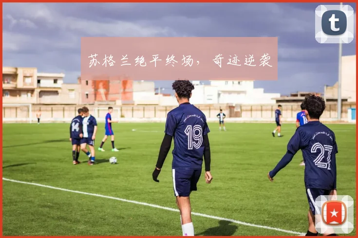 苏格兰绝平终场，奇迹逆袭