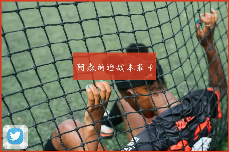 阿森纳迎战本菲卡