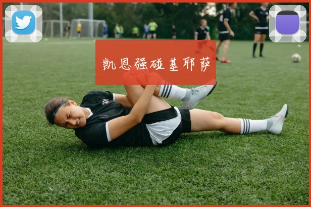 凯恩强碰基耶萨