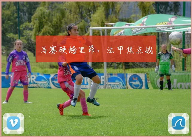 马赛硬撼里昂，法甲焦点战
