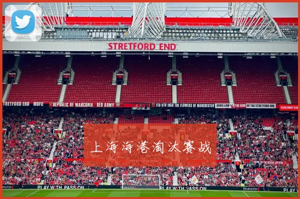 上海海港淘汰赛战