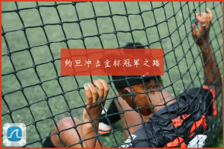 约旦冲击金杯冠军之路