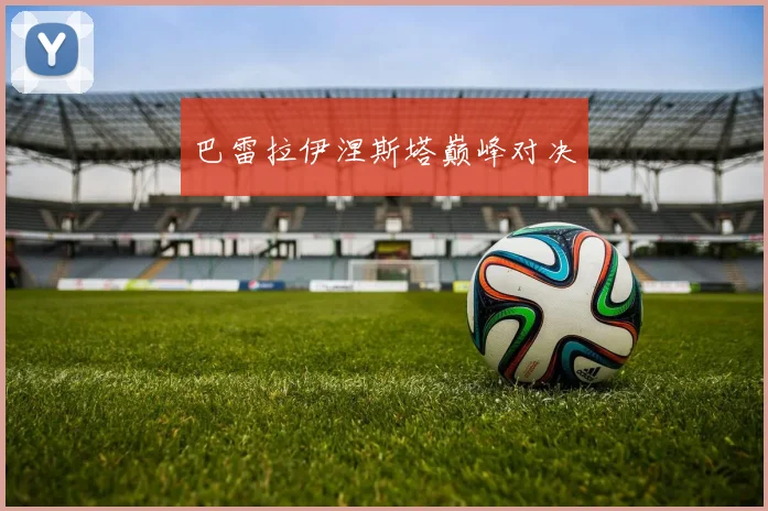 巴雷拉伊涅斯塔巅峰对决