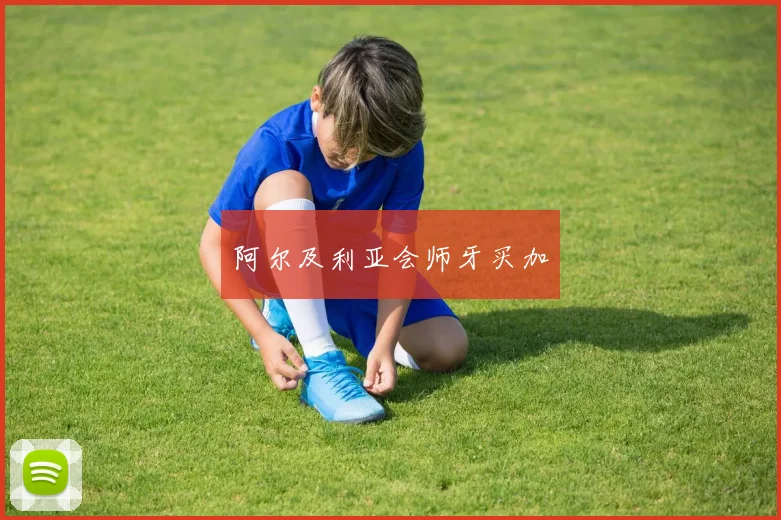 阿尔及利亚会师牙买加