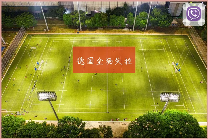 德国全场失控