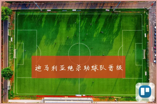 迪马利亚绝杀助球队晋级