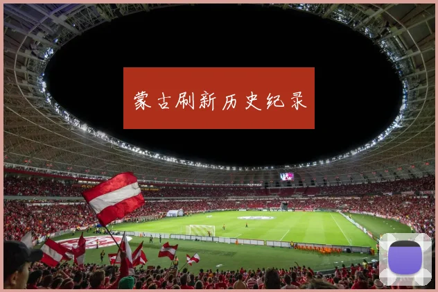 蒙古刷新历史纪录