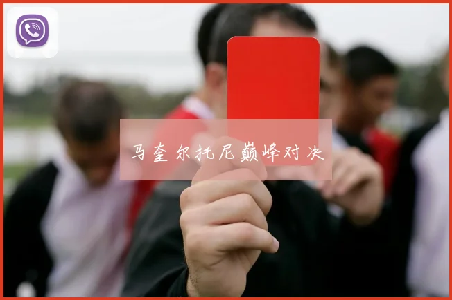马奎尔托尼巅峰对决