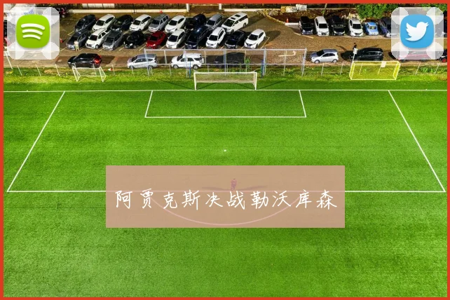 阿贾克斯决战勒沃库森