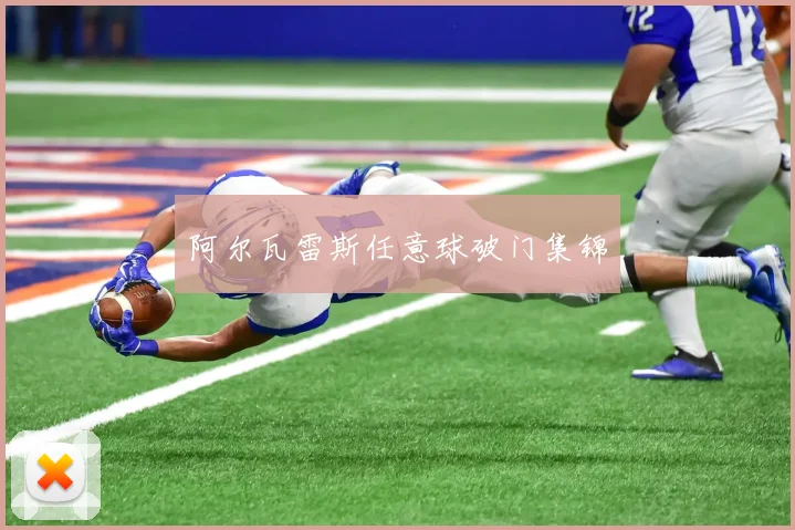 阿尔瓦雷斯任意球破门集锦