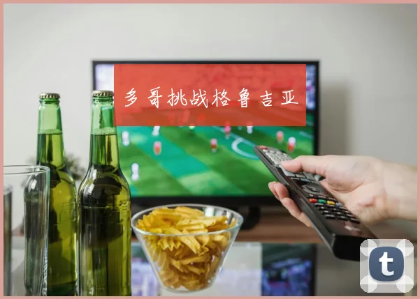 多哥挑战格鲁吉亚