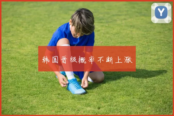 韩国晋级概率不断上涨