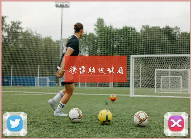 穆雷助攻破局