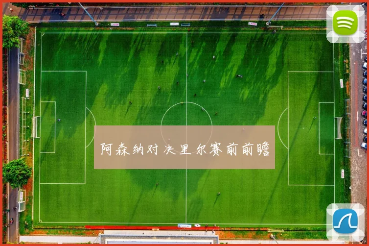 阿森纳对决里尔赛前前瞻