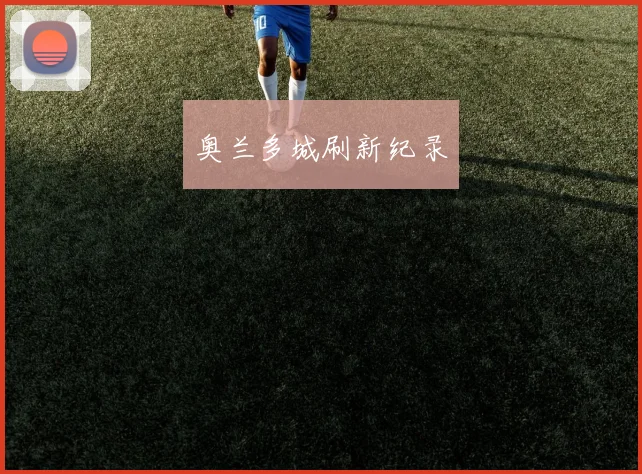 奥兰多城刷新纪录