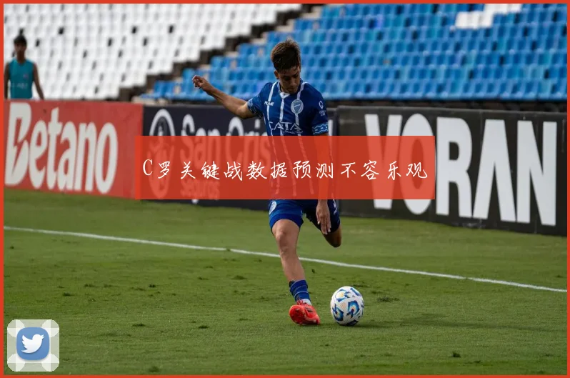 C罗关键战数据预测不容乐观