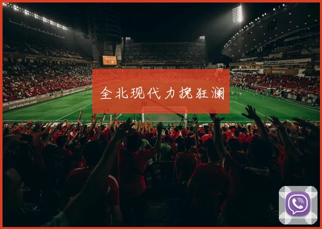全北现代力挽狂澜