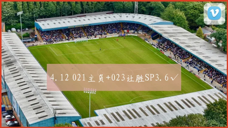 4.12 021主负+023让胜SP3.6√