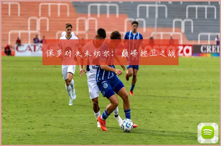 保罗对决米切尔：巅峰控卫之战