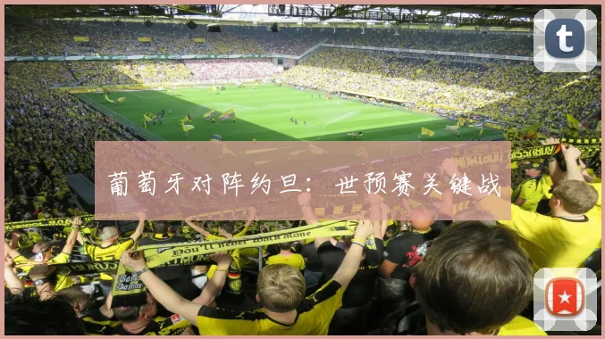 葡萄牙对阵约旦：世预赛关键战