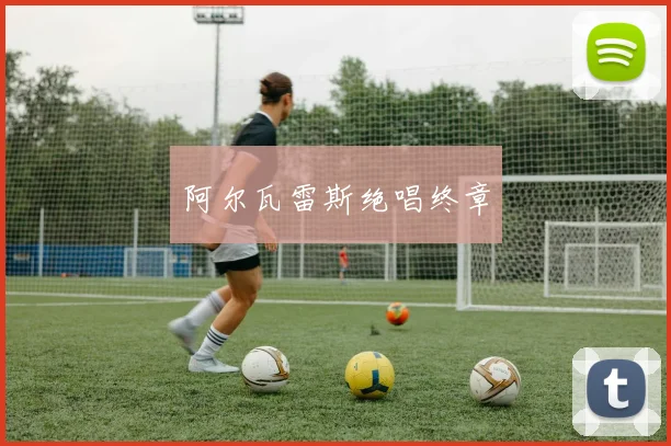 阿尔瓦雷斯绝唱终章