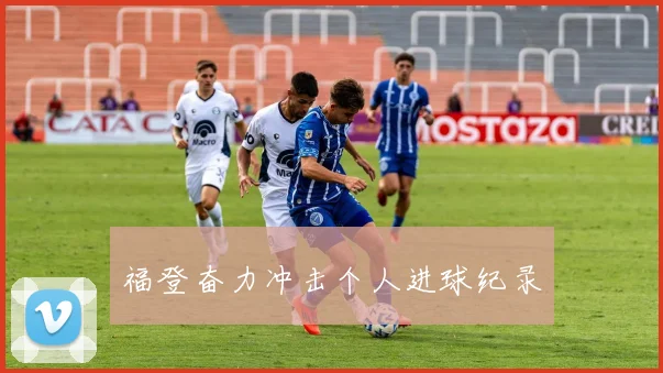 福登奋力冲击个人进球纪录