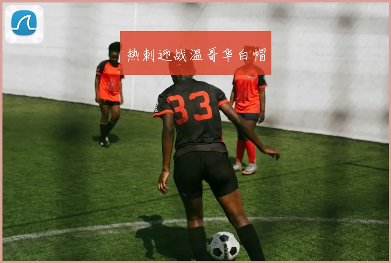 热刺迎战温哥华白帽