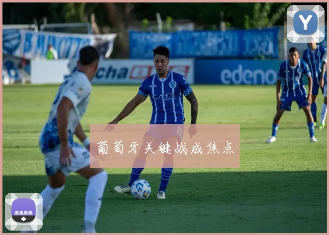 葡萄牙关键战成焦点