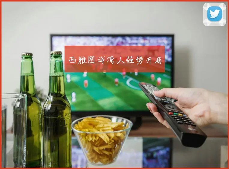 西雅图海湾人强势开局