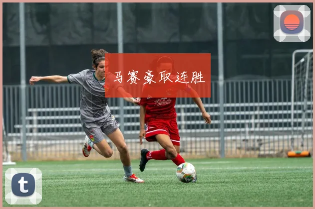 马赛豪取连胜