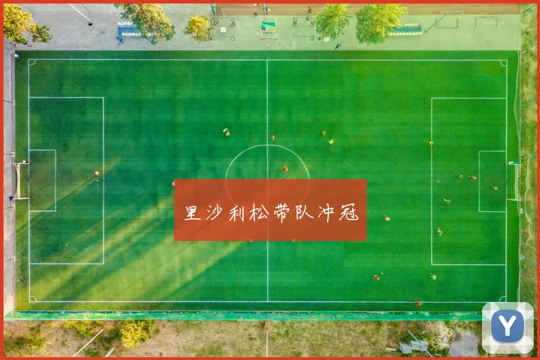 里沙利松带队冲冠