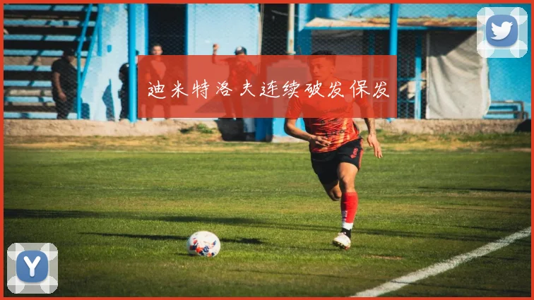 迪米特洛夫连续破发保发