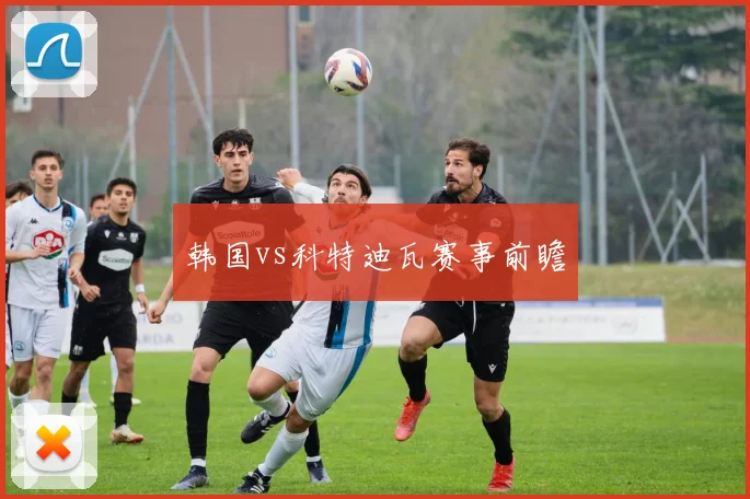 韩国vs科特迪瓦赛事前瞻