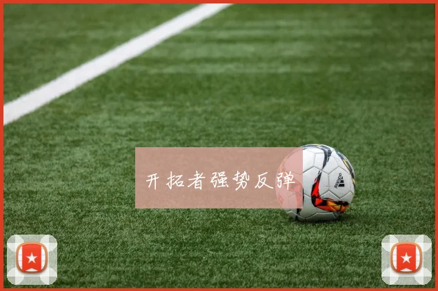 开拓者强势反弹