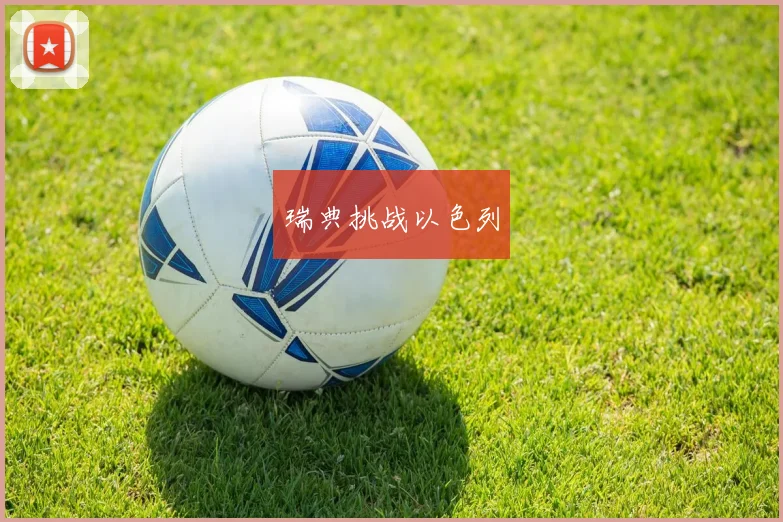 瑞典挑战以色列