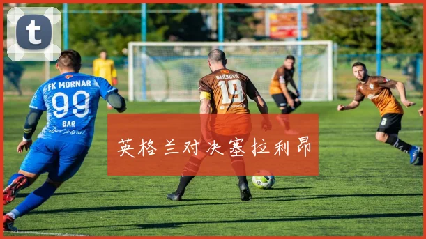 英格兰对决塞拉利昂