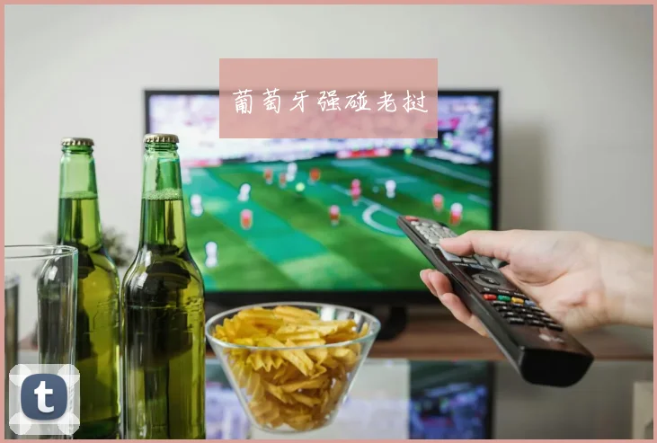 葡萄牙强碰老挝
