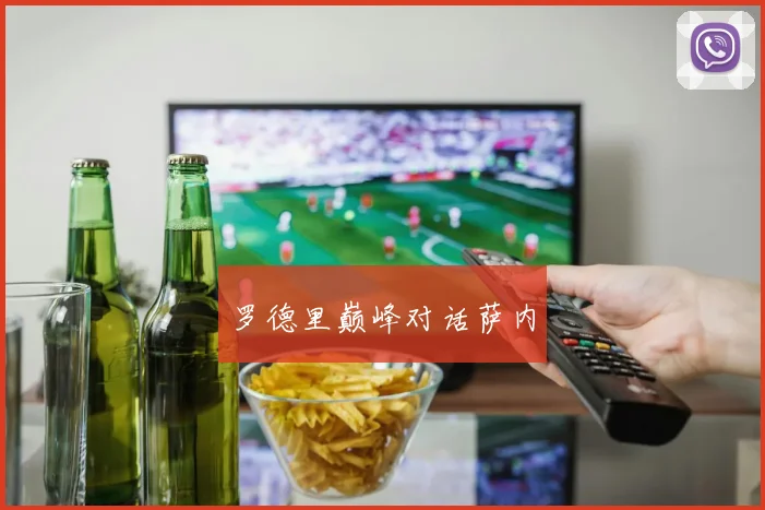 罗德里巅峰对话萨内
