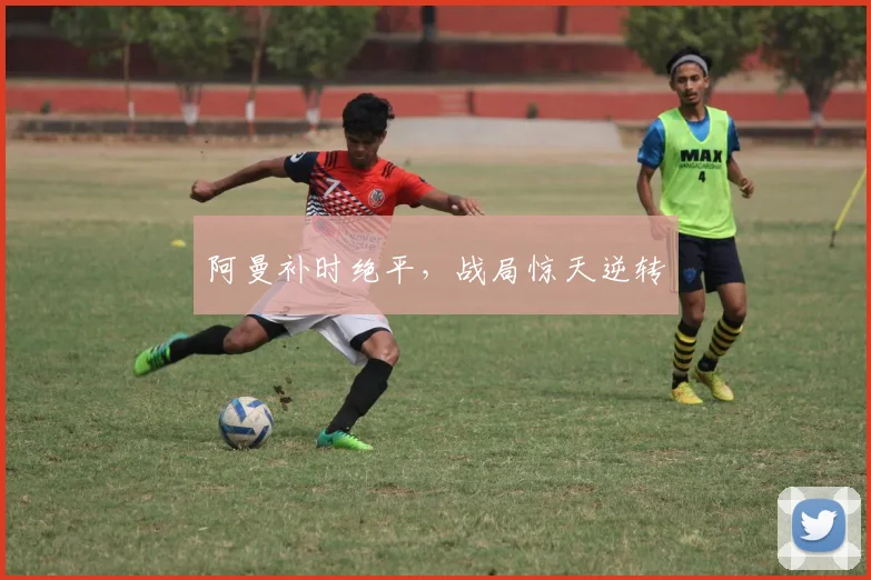 阿曼补时绝平，战局惊天逆转