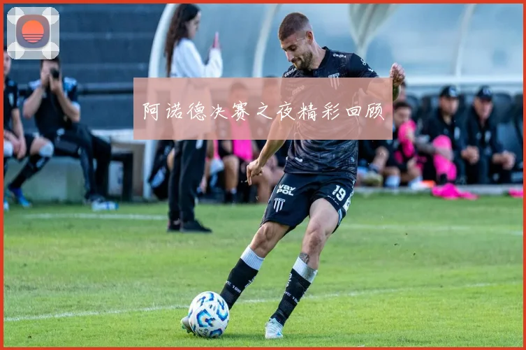 阿诺德决赛之夜精彩回顾