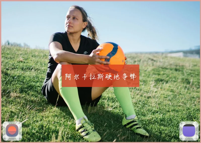 阿尔卡拉斯硬地争锋