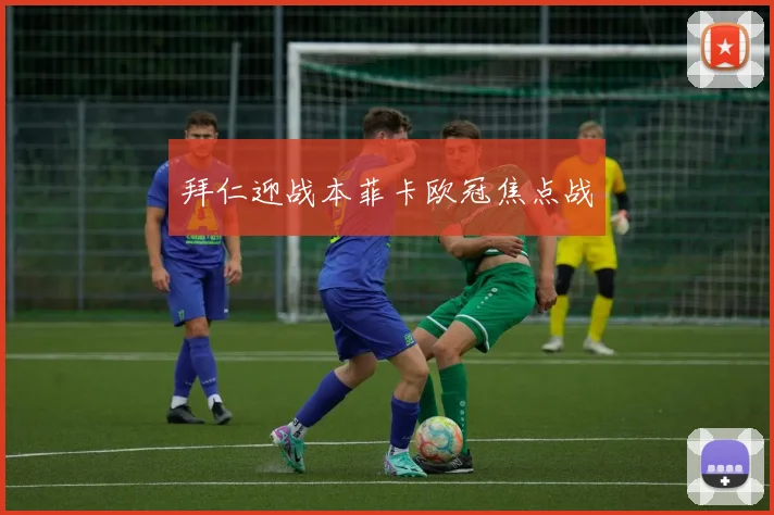 拜仁迎战本菲卡欧冠焦点战